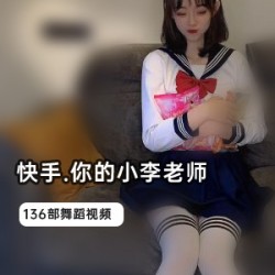 小李老师的巅峰视频作品合集