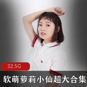 软萌妹子小仙腿控精品合集