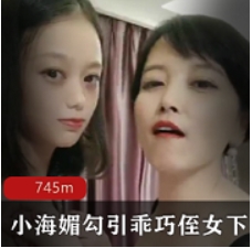 小海媚诱惑乖巧的侄女下水