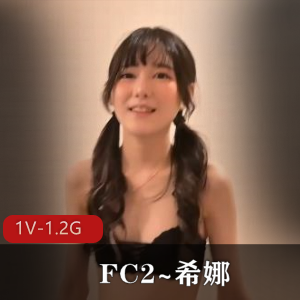 18岁新人希娜加入FC2!1V-1.2G画质自拍视频,时长18分钟,第一战惊艳登场!棒棒糖笑容甜美,姨妈惊喜现身,收藏超18W+次!视频下载