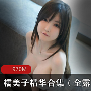 推特糯美子：童颜嫩妹大罩杯身材尤物，全漏作品资源970M社保精选