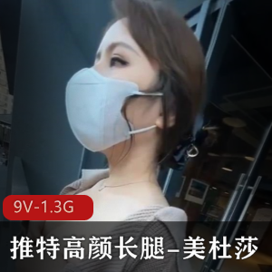 推特打野女神美杜莎最新私拍精选9V1.3G，公园商场大胆出击