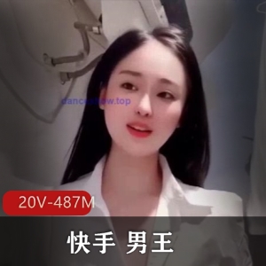 快手男王动感舞蹈私人订制合集20V487M，跳舞主播身材火辣