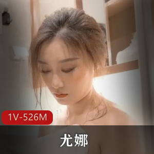 糖心气质女神尤娜首次露脸合集1V526M，旗袍女主，表情管理欠佳，身材顶尖，快来下载观看！