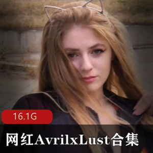 欧美P站网红AvrilxLust最新合集16.1G，神仙颜值与完美身材展现