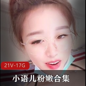 粉嫩小语儿浮力姬最新合集21V17.8G，抖音快手资源，咬上一口生蚝