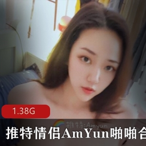 情侣某推精品散播AmYun最新合集1V1.38G，玩具展示与口bao分享