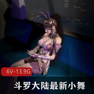 3D斗罗大陆小舞最新合集6V13.8G，超火剧情打包，包含地铁网吧新娘场景，时长3小时
