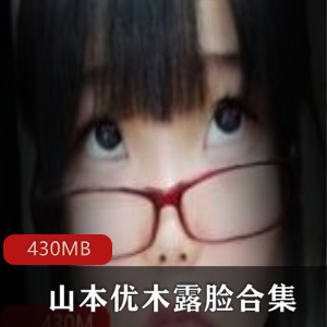岛国FL姬平台大胆露脸山本优木最新合集5V430M，巨兔身材，戴眼镜，cos美腿美臀