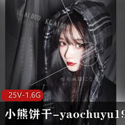 性N推特可爱多小熊饼弄yaochuyu1997最新合集[25V1.6G]，多才多艺的短片展示