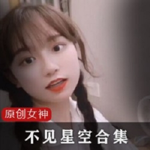 久妖平台清冷女神不见星空无水印完整版合集50V1.8G，早期作品回顾