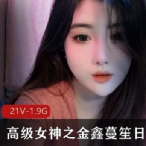 金鑫蔓笙推特劲爆舞蹈50G合集88部太丰满的