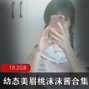 沫沫酱校园作品116V合集18.2G幼态天花板