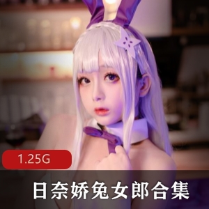 P站日奈娇牛仔裤兔女郎合集36部1.2G丰腴视觉盛宴