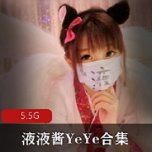 液液酱YeYe浮力姬全收录5.5G深夜必看