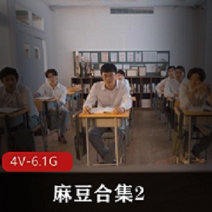 蜜桃三部曲麻豆剧情片4V6.1G超绝视角