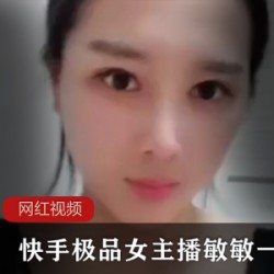 快手敏敏一路向前热舞合集72部86G太上头了