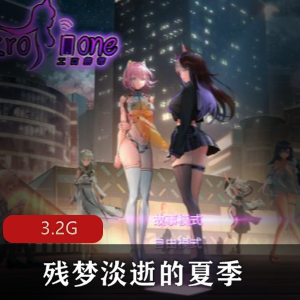 Telegram残梦淡逝的夏季二次元游戏合集3.2G剧情炸裂