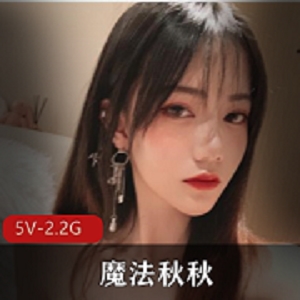 粉嫩魔法秋秋自拍展示5V2.2G绝版收藏