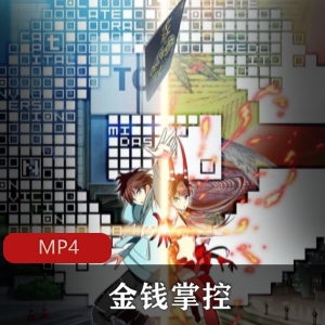 珍藏版日本动漫珍藏版金钱掌控日语中字影片推荐