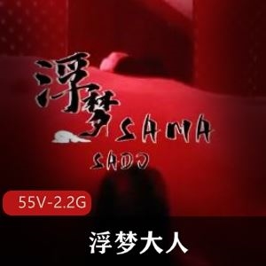 超带感推特浮梦大人女S合集55部2.2G