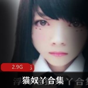 猫奴丫甜辣公交展示多部合集2.9G推特发布