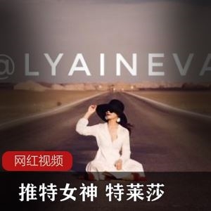 2.1G推特特莱莎热舞视频88部太勾魂